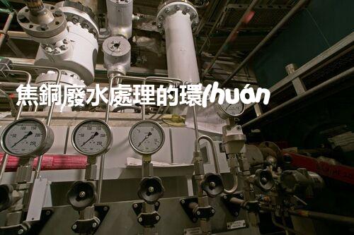 焦銅廢水處理的環(huán)保新思路？高效處理技術(shù)一覽！